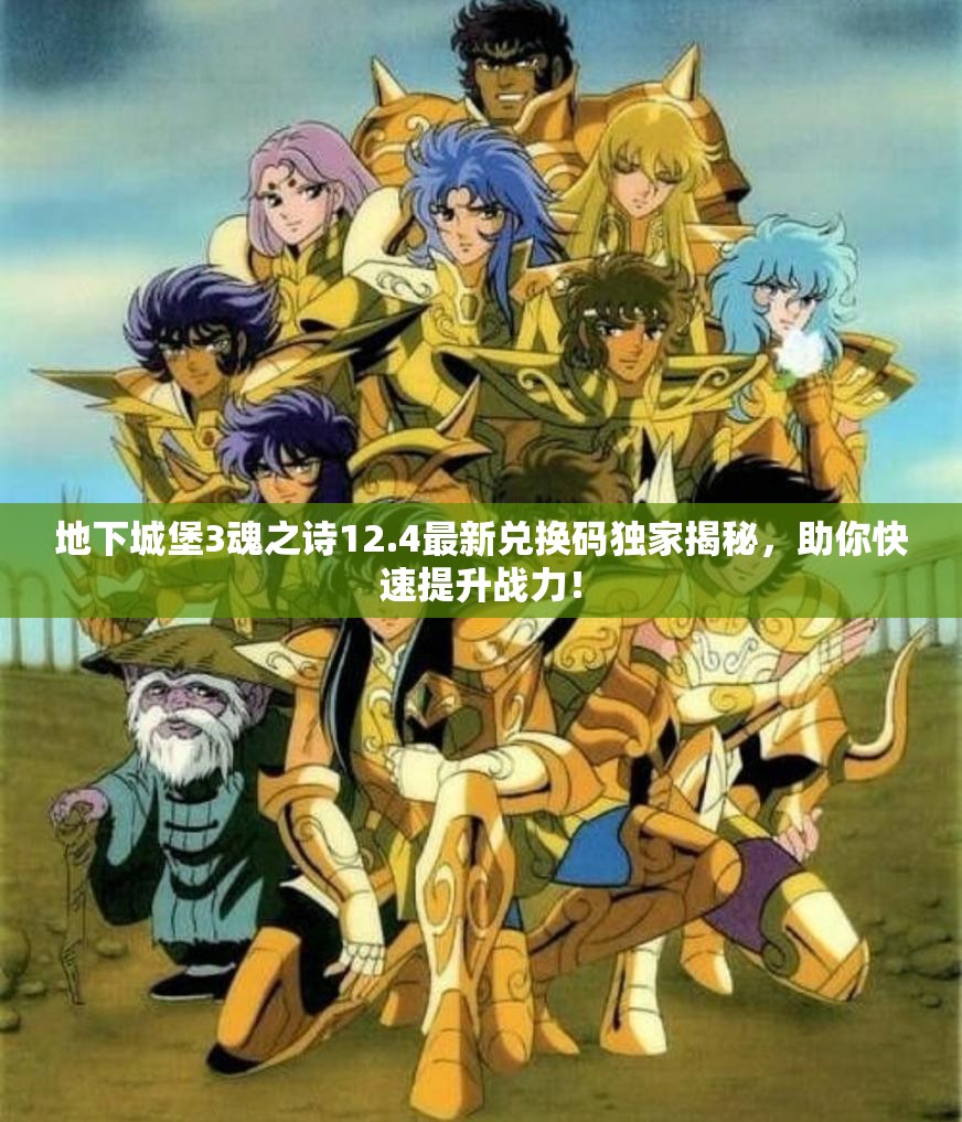 地下城堡3魂之诗12.4最新兑换码独家揭秘，助你快速提升战力！