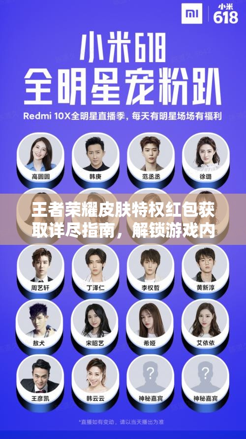 王者荣耀皮肤特权红包获取详尽指南，解锁游戏内全新趣味体验！
