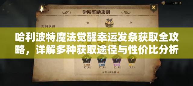 哈利波特魔法觉醒幸运发条获取全攻略，详解多种获取途径与性价比分析