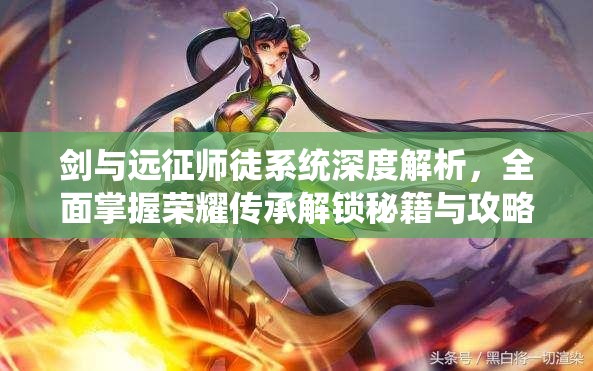 剑与远征师徒系统深度解析，全面掌握荣耀传承解锁秘籍与攻略