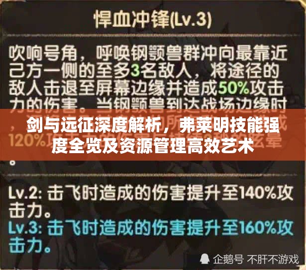 剑与远征深度解析，弗莱明技能强度全览及资源管理高效艺术