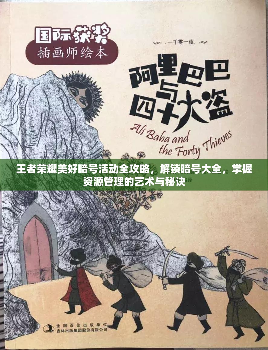 王者荣耀美好暗号活动全攻略，解锁暗号大全，掌握资源管理的艺术与秘诀