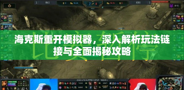 海克斯重开模拟器，深入解析玩法链接与全面揭秘攻略