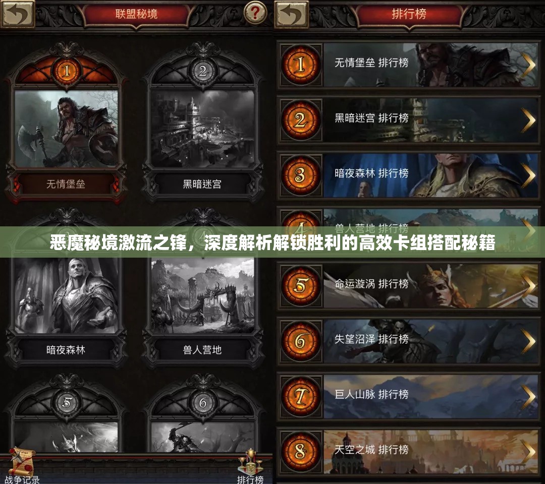 恶魔秘境激流之锋，深度解析解锁胜利的高效卡组搭配秘籍