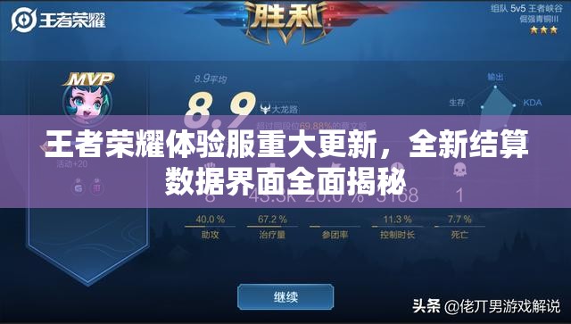 王者荣耀体验服重大更新，全新结算数据界面全面揭秘