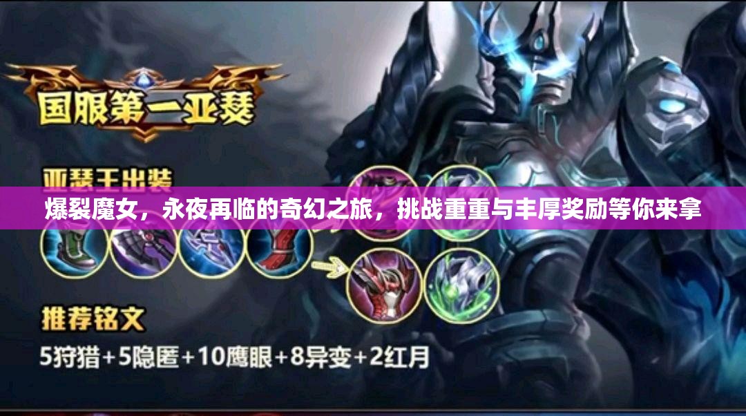 爆裂魔女，永夜再临的奇幻之旅，挑战重重与丰厚奖励等你来拿
