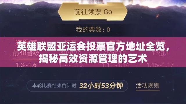 英雄联盟亚运会投票官方地址全览，揭秘高效资源管理的艺术