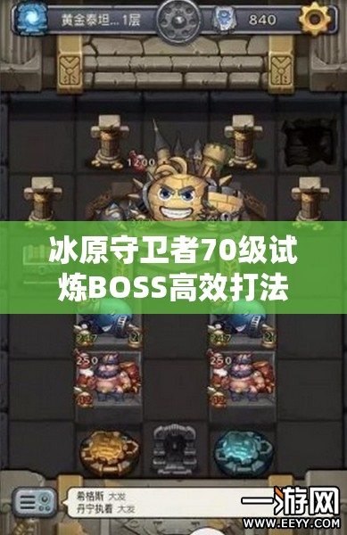冰原守卫者70级试炼BOSS高效打法策略与全技能解析攻略