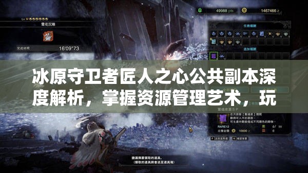 冰原守卫者匠人之心公共副本深度解析，掌握资源管理艺术，玩转全新玩法