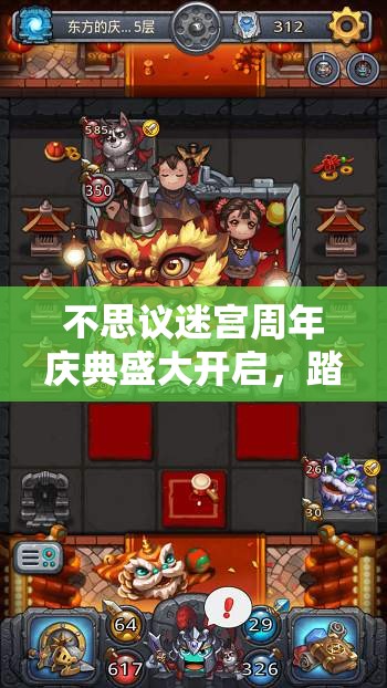 不思议迷宫周年庆典盛大开启，踏上解锁迷宫彩蛋的奇妙探索之旅
