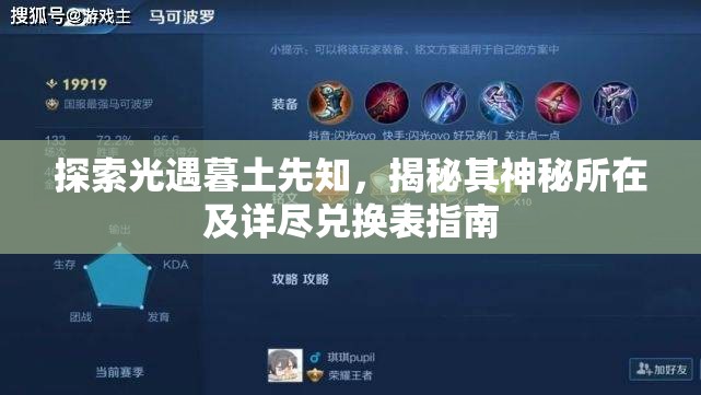 探索光遇暮土先知，揭秘其神秘所在及详尽兑换表指南