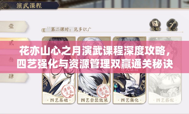 花亦山心之月演武课程深度攻略，四艺强化与资源管理双赢通关秘诀