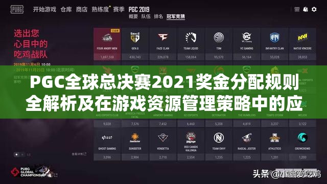 PGC全球总决赛2021奖金分配规则全解析及在游戏资源管理策略中的应用