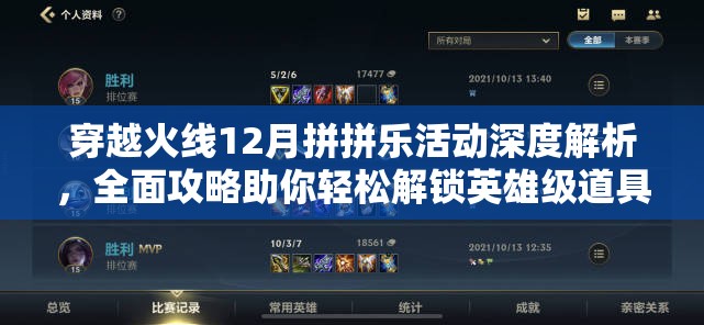 穿越火线12月拼拼乐活动深度解析，全面攻略助你轻松解锁英雄级道具