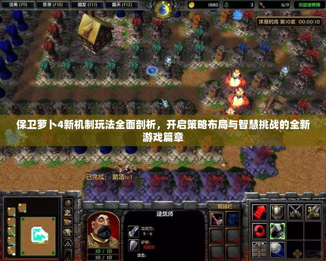 保卫萝卜4新机制玩法全面剖析，开启策略布局与智慧挑战的全新游戏篇章