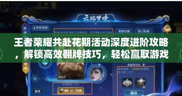 王者荣耀共赴花期活动深度进阶攻略，解锁高效翻牌技巧，轻松赢取游戏豪华奖励