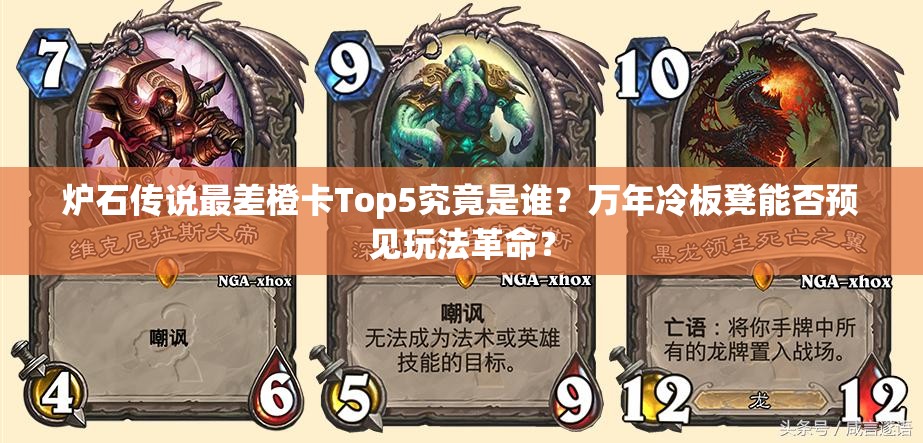 炉石传说最差橙卡Top5究竟是谁？万年冷板凳能否预见玩法革命？
