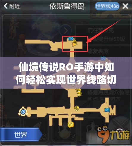 仙境传说RO手游中如何轻松实现世界线路切换？深度解析来了！