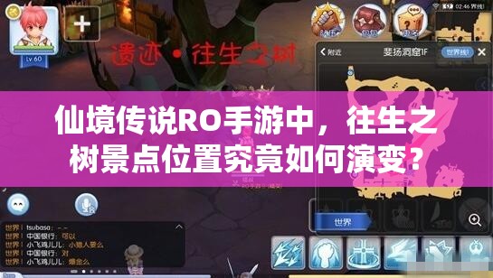 仙境传说RO手游中，往生之树景点位置究竟如何演变？