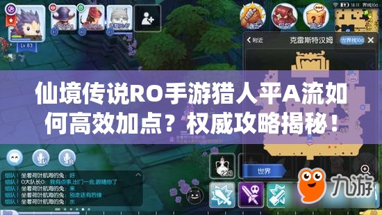 仙境传说RO手游猎人平A流如何高效加点？权威攻略揭秘！