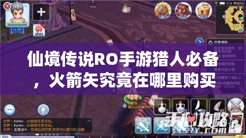 仙境传说RO手游猎人必备，火箭矢究竟在哪里购买最划算？