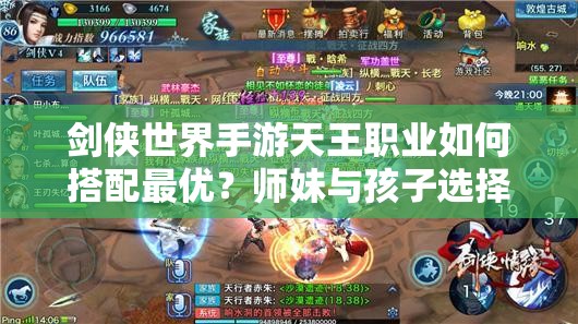 剑侠世界手游天王职业如何搭配最优？师妹与孩子选择演变史揭秘！