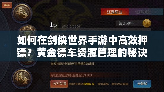 如何在剑侠世界手游中高效押镖？黄金镖车资源管理的秘诀何在？