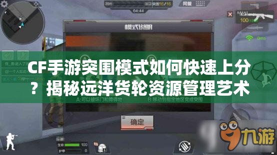 CF手游突围模式如何快速上分？揭秘远洋货轮资源管理艺术！