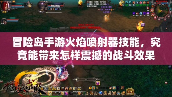 冒险岛手游火焰喷射器技能，究竟能带来怎样震撼的战斗效果？