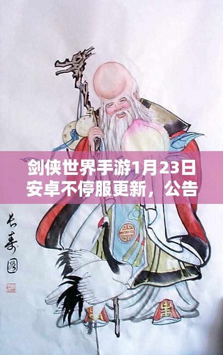 剑侠世界手游1月23日安卓不停服更新，公告演变史中藏着哪些惊喜变化？