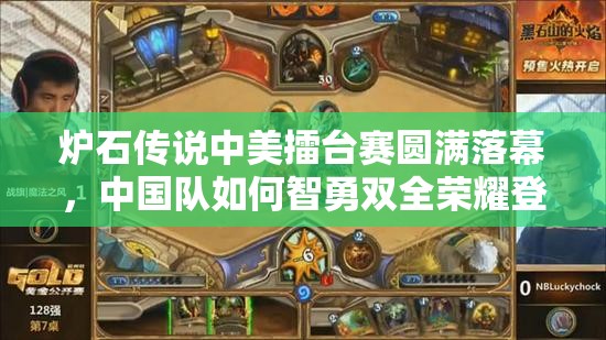 炉石传说中美擂台赛圆满落幕，中国队如何智勇双全荣耀登顶？