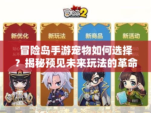 冒险岛手游宠物如何选择？揭秘预见未来玩法的革命性技巧！