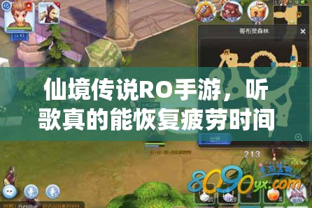 仙境传说RO手游，听歌真的能恢复疲劳时间吗？全面攻略揭秘！