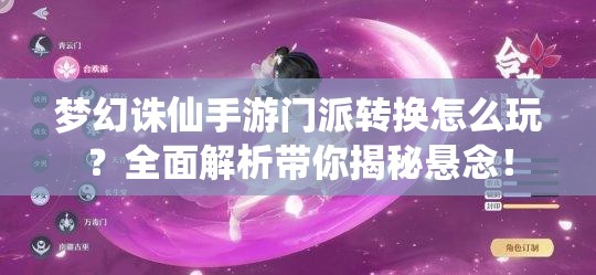 梦幻诛仙手游门派转换怎么玩？全面解析带你揭秘悬念！