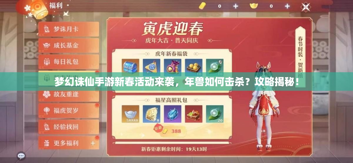 梦幻诛仙手游新春活动来袭，年兽如何击杀？攻略揭秘！