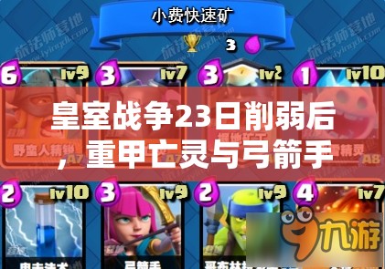 皇室战争23日削弱后，重甲亡灵与弓箭手命运将如何转折？