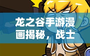 龙之谷手游漫画揭秘，战士的真爱究竟何在？资源管理艺术成关键？