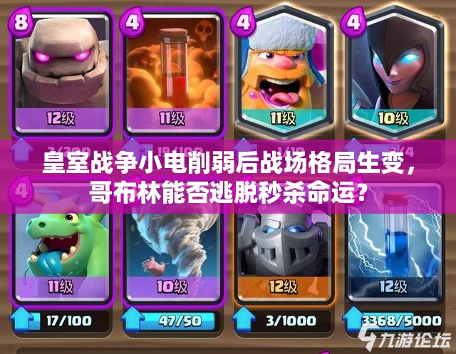 皇室战争小电削弱后战场格局生变，哥布林能否逃脱秒杀命运？