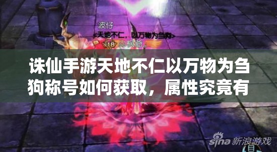 诛仙手游天地不仁以万物为刍狗称号如何获取，属性究竟有多强？