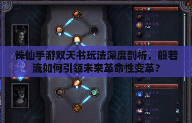 诛仙手游双天书玩法深度剖析，般若流如何引领未来革命性变革？