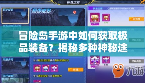 冒险岛手游中如何获取极品装备？揭秘多种神秘途径！