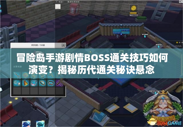 冒险岛手游剧情BOSS通关技巧如何演变？揭秘历代通关秘诀悬念