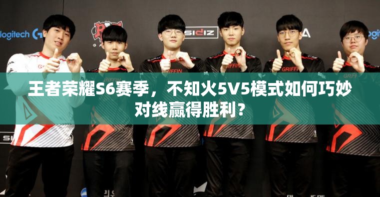 王者荣耀S6赛季，不知火5V5模式如何巧妙对线赢得胜利？