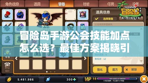 冒险岛手游公会技能加点怎么选？最佳方案揭晓引悬念！