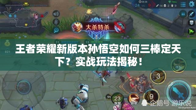 王者荣耀新版本孙悟空如何三棒定天下？实战玩法揭秘！