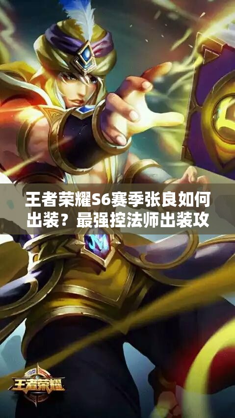 王者荣耀S6赛季张良如何出装？最强控法师出装攻略揭秘！