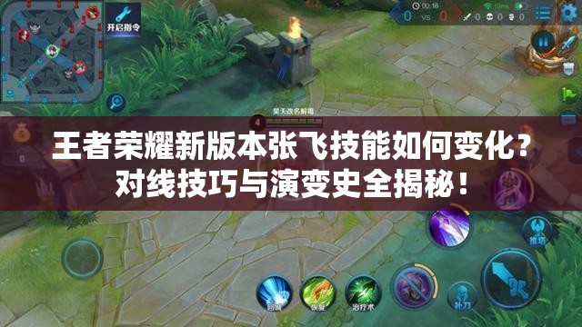 王者荣耀新版本张飞技能如何变化？对线技巧与演变史全揭秘！
