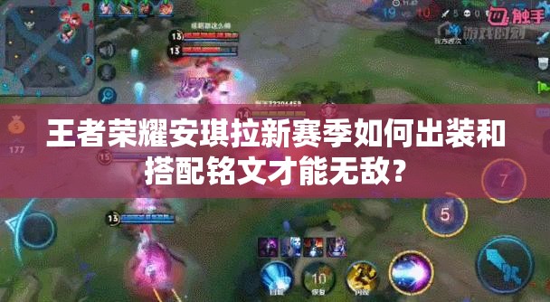 王者荣耀安琪拉新赛季如何出装和搭配铭文才能无敌？