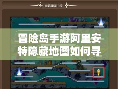 冒险岛手游阿里安特隐藏地图如何寻觅？未来玩法将带来哪些革命性预测？