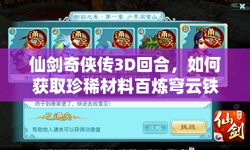 仙剑奇侠传3D回合，如何获取珍稀材料百炼穹云铁，秘籍大揭秘？